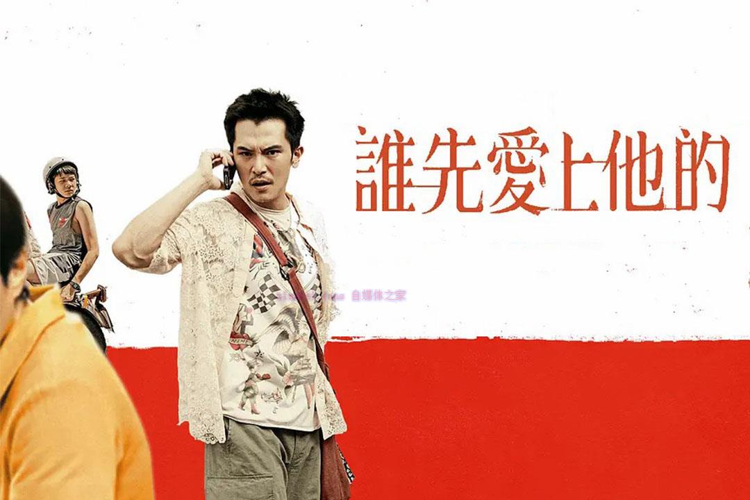 喜剧电影《谁先爱上他的》解说文案/剧情详述/解说教程-自媒体之家