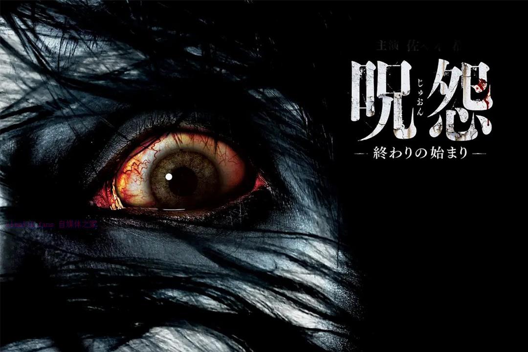 恐怖电影《咒怨：终结的开始》解说文案/剧情详述/解说教程-自媒体之家