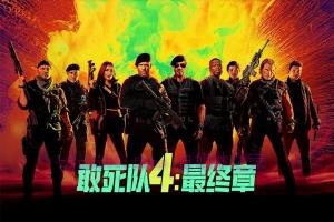动作电影《敢死队4：最终章》解说文案/剧情详述/解说教程-自媒体之家