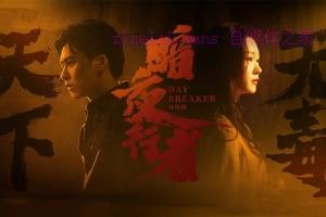 电视剧《暗夜行者》24集电视剧解说文案/剧情详述/解说教程 （完结）-自媒体之家