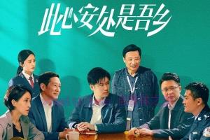 电视剧《此心安处是吾乡》32集电视剧解说文案/剧情详述/解说教程 （完结）-自媒体之家