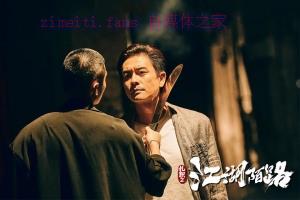 动作电影《扎职2：江湖陌路 》解说文案/剧情详述/解说教程-自媒体之家
